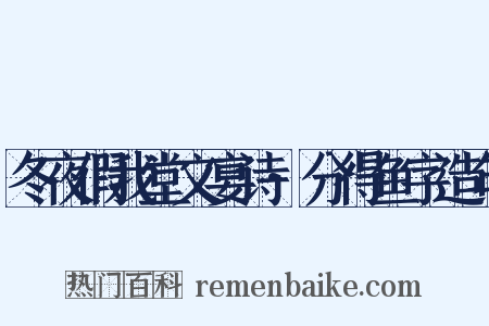 冬夜假我堂文宴诗·分得鱼字造句是什么意思的图片